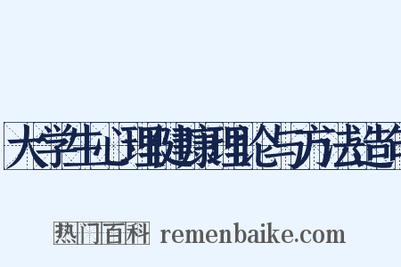 大学生心理健康理论与方法造句是什么意思的图片
